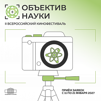 II Всероссийский кинофестиваль «Объектив науки»